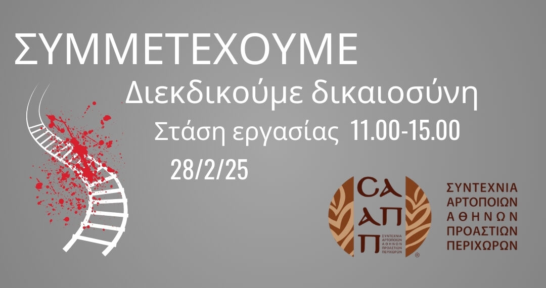 Στάση εργασίας & Συμμετοχή στο Συλλαλητήριο για τα Τέμπη