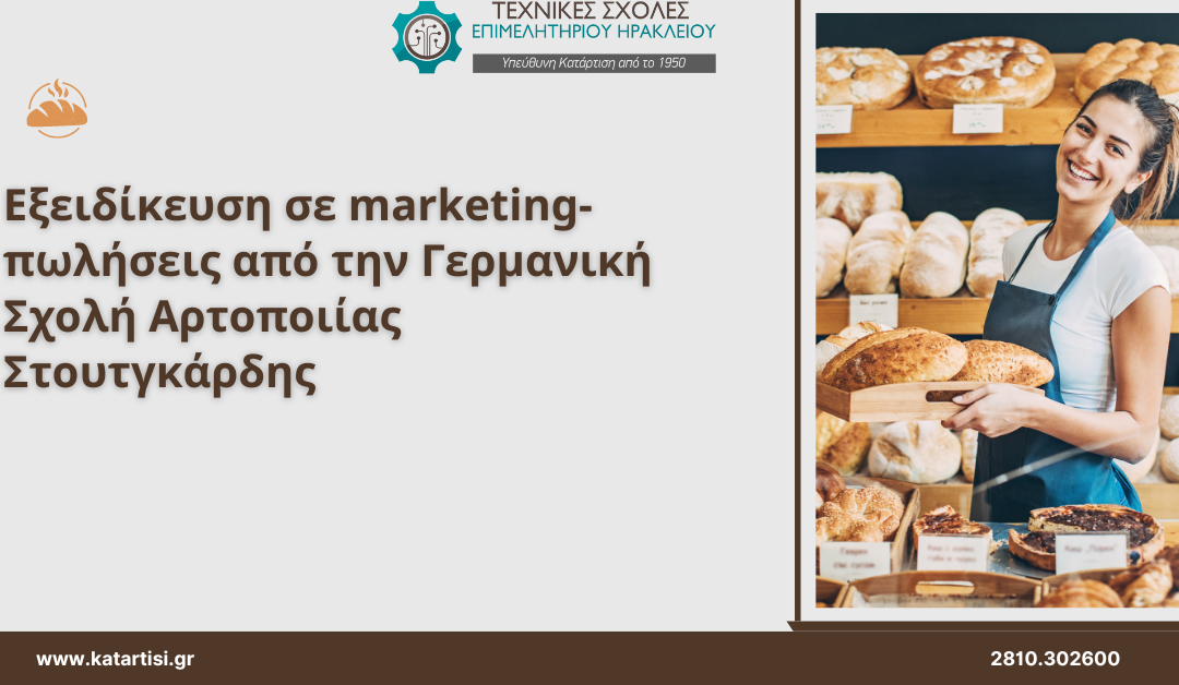 ONLINE ΣΕΜΙΝΑΡΙΟ Εξειδίκευση σε marketing/πωλήσεις από την Γερμανική Σχολή Αρτοποιίας Στουτγκάρδης. Έναρξη 18/03 /2025